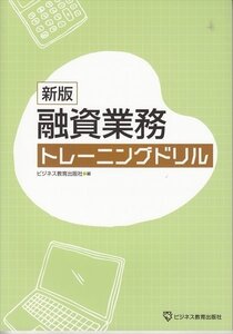 BOOK 融資業務トレーニングドリル 未使用