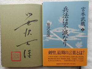 笹沢左保●兵法は不滅なり●宮本武蔵 十五●時代小説 ●初版 ●落款入り 毛質サイン 直筆サイン！！　