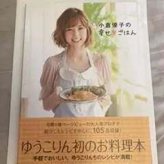 小倉優子の幸せ・ごはん