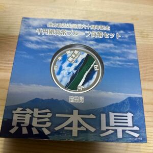 地方自治法施行六十周年記念 千円銀貨幣プルーフ貨幣セット 熊本県