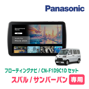 予約受付中　サンバーバン(H29/11～R3/12)専用　パナソニック / CN-F1D9C1D+取付キット　9インチ/フローティングナビセット