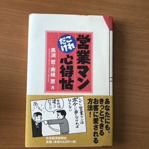 値下！　「営業マンこれだけ心得帖」 馬淵哲、南条恵