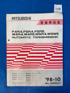 110/三菱トランスミッション整備解説書 ミラージュランサー ディアマンテ ギャラン レグナム カリスマ アスパイア F4A4 1998年10月