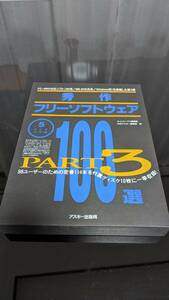 PCA009【サイズ60 FDD現状品】秀作フリーソフトウェア100選 PART3 アスキー出版局 PC-98 DOS Windows アプリ 5インチ 9784756105493