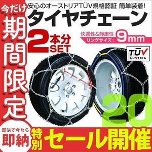 【数量限定セール】タイヤチェーン 金属 取付簡単 9mm タイヤ2本分 亀甲型 ジャッキアップ不要 収納袋付 スノーチェーン 小型車から大型車