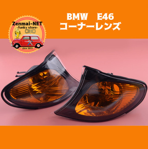 X259　　BMW E46　3シリーズ フロントコーナーランプレンズ　オレンジレンズウィンカー　320i 325Xi 325i 330Xi 330i　純正適合社外品