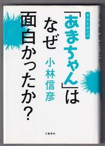 「あまちゃん」はなぜ面白かったか? / 小林信彦