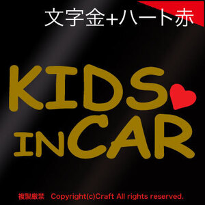 KIDS IN CAR ハート付/ステッカー(文字金-ハート赤)cmc-tyoeベビーインカー,キッズインカー15cm