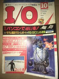 工学社 I/O 1984年10月号 MZ2000/2200 The Cockpit/HIMEJI BASIC/q-Pasc PC60アドベンチャーぺんぎん PC98Cross Fight MZ1500 QD技術情報