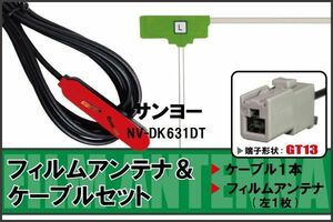 フィルムアンテナ ケーブル セット サンヨー SANYO 用 NV-DK631DT 対応 地デジ ワンセグ フルセグ 高感度 ナビ GT13 端子