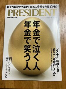 プレジデント　PRESIDENT 2025.1.31号 年金で泣く人　年金で笑う人