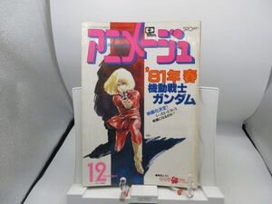 L2■アニメージュ 1980年12月 映画化決定 機動戦士ガンダム◆切取欠落有、劣化多数有、付録無し