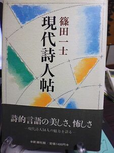 現代詩人帖　篠田一士著　1984年　初版　新潮社　詩的言語の美しさ、怖しさ　現代詩人14人の魅力を語る