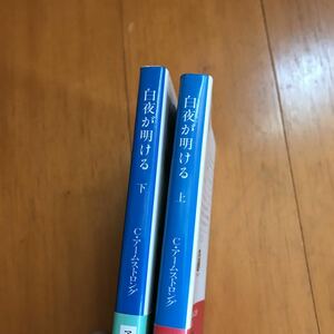 20b 白夜が明ける〈上〉〈下〉2冊セット　文春文庫 初版　キャンベル アームストロング (著), 村上 博基 (翻訳)