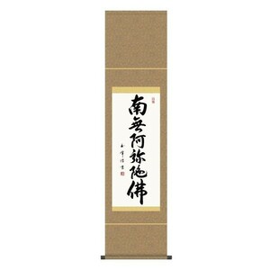 掛け軸 掛軸 純国産掛け軸 床の間 仏事書 「六字名号」 木村玉峰 尺幅 化粧箱収納 オニックス風鎮 防虫香サービス