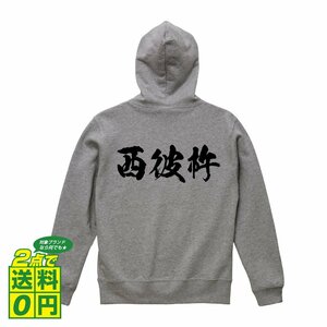 西彼杵 オリジナル パーカ 書道家が書く プリント フルジップ パーカー S M L XL XXL 110 130 150 【 長崎 】