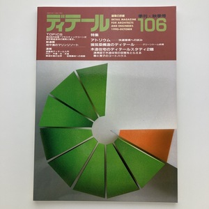 DETAIL　ディテール　特集　アトリウム　木造住宅のディテールスタディ2題　彰国社　1990.10　No.106　＜ゆうメール＞