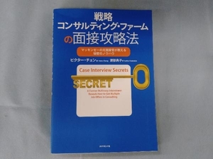 戦略コンサルティング・ファームの面接攻略法 ビクター・チェン