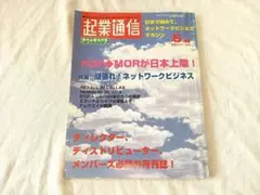 貴重レア 1998年6月合併号★起業通信ネットワークマガジン★MLM 独立