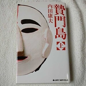 贄門島〈上〉 (ジョイ・ノベルス) 新書 内田 康夫 9784408504445