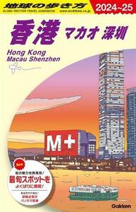 地球の歩き方 マカオ 深(2024～2025)/地球の歩き方編集室(編者)