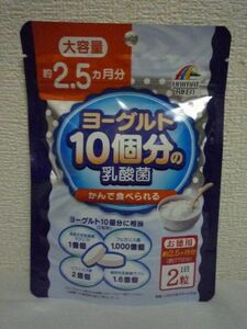 ヨーグルト10個分の乳酸菌 大容量約2.5ヵ月分 ★ ユニマットリケン UNIMAT RIKEN ◆ 154粒 タブレット フェカリス菌 ビフィズス菌配合