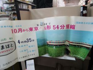 п7990　AS 【筒発送】鉄道ポスター 10月から東京～山形 54分短縮 国鉄第3次計画/日本国有鉄道 国鉄