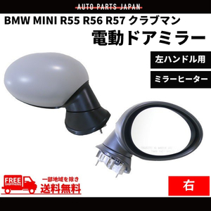 BMW MINI R55 R56 R57 ミニ クラブマン ドアミラー 07y- 右 サイドミラー 電動格納 レンズ有 カバー付 ヒーター付 純正タイプ 送料無料