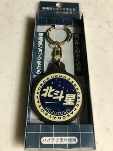 ■ 未使用　 JR北海道　寝台特急北斗星 キーホルダー　静電気ショックをとる　暗いところで光る　特許