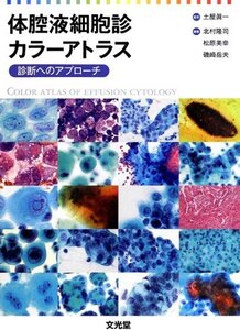 【中古】 体腔液細胞診カラーアトラス 診断へのアプローチ