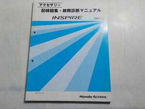 N0283◆HONDA ホンダ アクセサリー 配線図集・故障診断マニュアル INSPIRE 2005-11 DBA-UC1-120☆