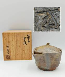 備前焼 人間国宝 山本陶秀 手造宝瓶 茶器　煎茶道具 急須 茶道具 細密細工 古美術品 時代物 共箱