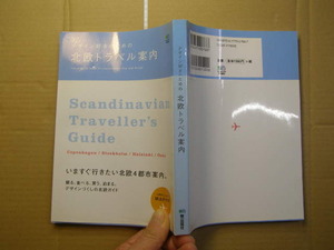 デザイン好きのための北欧トラベル案内 帯付良品 枻出版社2008年2刷 定価1500円 ほとんどカラー図版入り221頁 送198