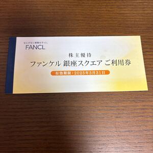 ファンケル 株主優待 銀座スクエア 