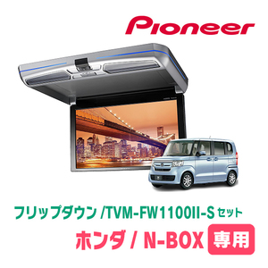 N-BOX(JF3/4・H29/9～R5/9)専用セット　PIONEER / TVM-FW1100II-S＋KK-H107FDL　11.6インチ・フリップダウンモニター