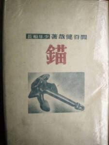 関谷健哉■少年船長/錨■海洋文化社/昭和19年