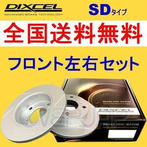 SD1412742 DIXCEL SD ブレーキローター フロント用 OPEL OMEGA(B) XF200/XF200W 1998～1999 2.0 16V 車台No.W1000001～