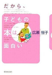 だから、子どもの本は面白い/広瀬恒子【著】