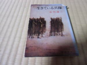 生きている兵隊　中古　本　文庫