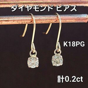 【鑑別書付】計 0.2ct 天然 ダイヤモンド K18 PG ピンクゴールド フック ピアス 18金 4月誕生石