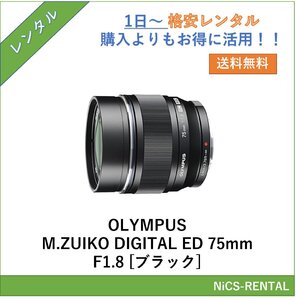 OLYMPUS M.ZUIKO DIGITAL ED 75mm F1.8 [ブラック]　レンズ　デジタル一眼レフカメラ　1日～　レンタル　送料無料