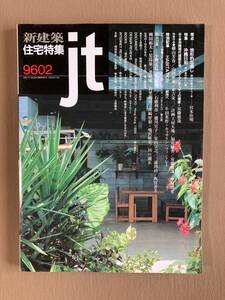 新建築住宅特集 1996年2月号★特集 沖縄日和★特集作品：横山芳春 山田正永 末吉栄三 計画工房大地 福島駿介 安藤徹哉 中村博史