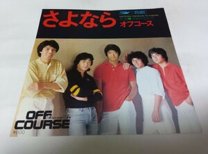 【EPレコード】 さよなら オフコース