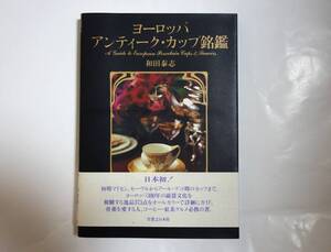 [ヨーロッパ・アンティーク・カップ銘鑑　／　和田 秦志]　　帯付き