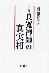 良寛禅師の真実相　改訂版　　　