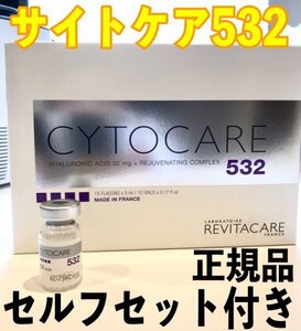 1本【CYTOCARE 532】 サイトケア532 CYTOCARE 532 ヒアルロン酸 正規品！付属品あり