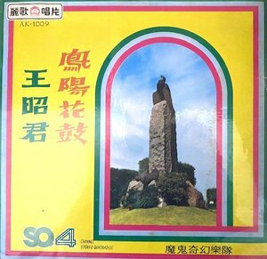 試聴あり★同梱可★魔鬼奇幻楽隊 - ⑨(AK-1009) [LP]台湾産ポップス