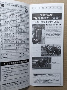 競馬 JRA レープロ980308中山 弥生賞 スペシャルウィーク /サニーブライアン引退式 /#ランニングゲイル Hフジキセキ ウイニングチケット