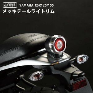 タイYAMAHA純正アクセサリ XSR125 XSR155 テールカバー BP-B0277 テールランプリム XSR ランプ XSRテールカバー