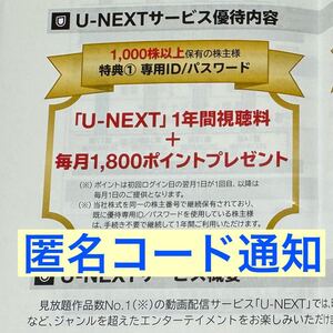 【匿名取引】【コード通知】 U-NEXT 1000株 株主優待 1年間視聴料＋毎月1800ポイント ユーネクスト